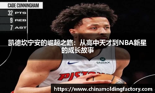 凯德坎宁安的崛起之路：从高中天才到NBA新星的成长故事