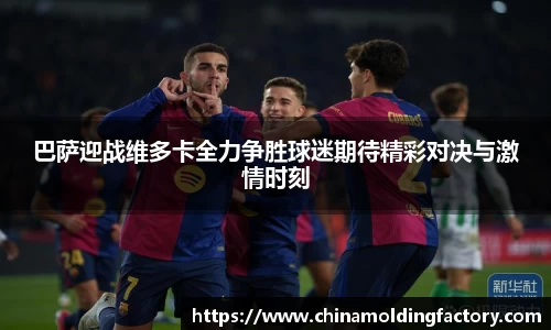 巴萨迎战维多卡全力争胜球迷期待精彩对决与激情时刻